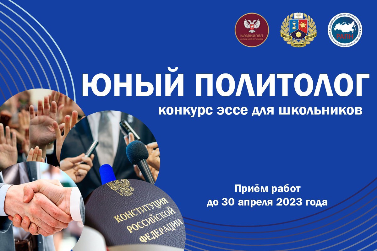 Приглашаем принять участие в конкурсе эссе для школьников «Юный политолог»