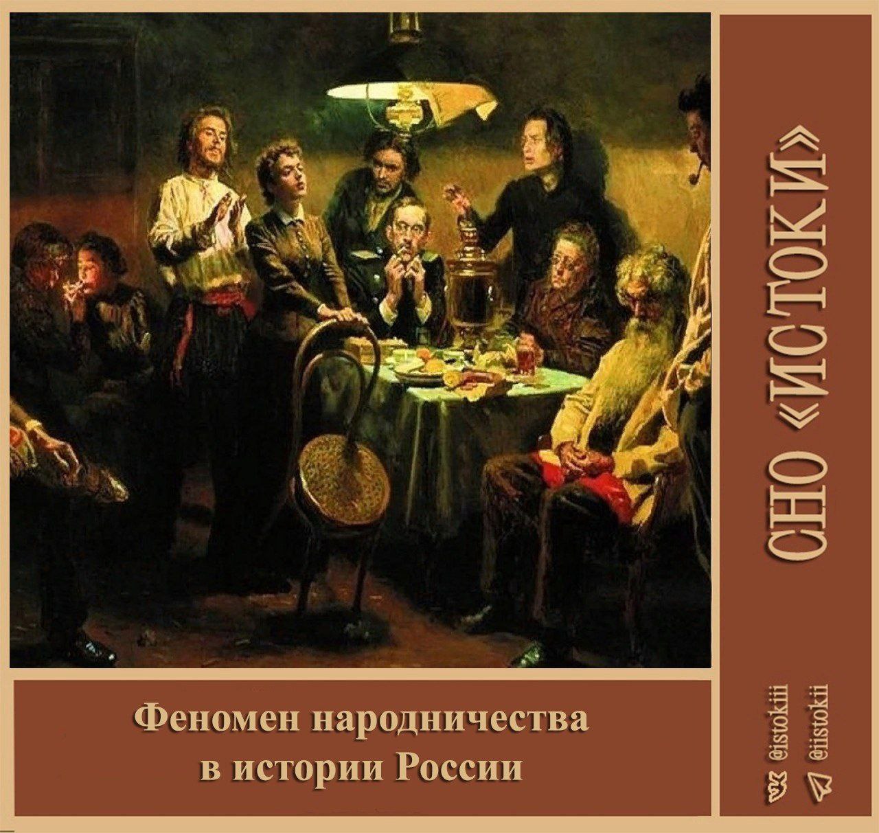 СНО «Истоки» провело круглый стол «Феномен народничества в истории России»