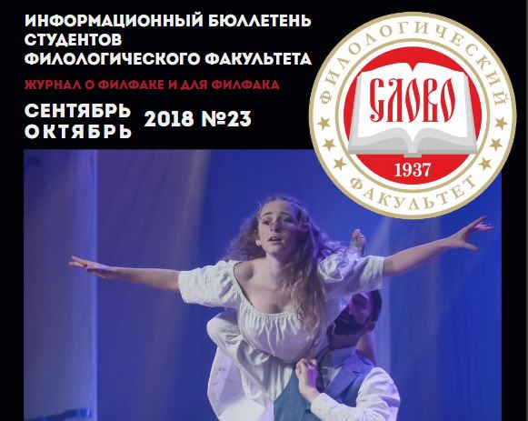 На филфаке начал выходить «Информационный бюллетень студентов филологического факультета»