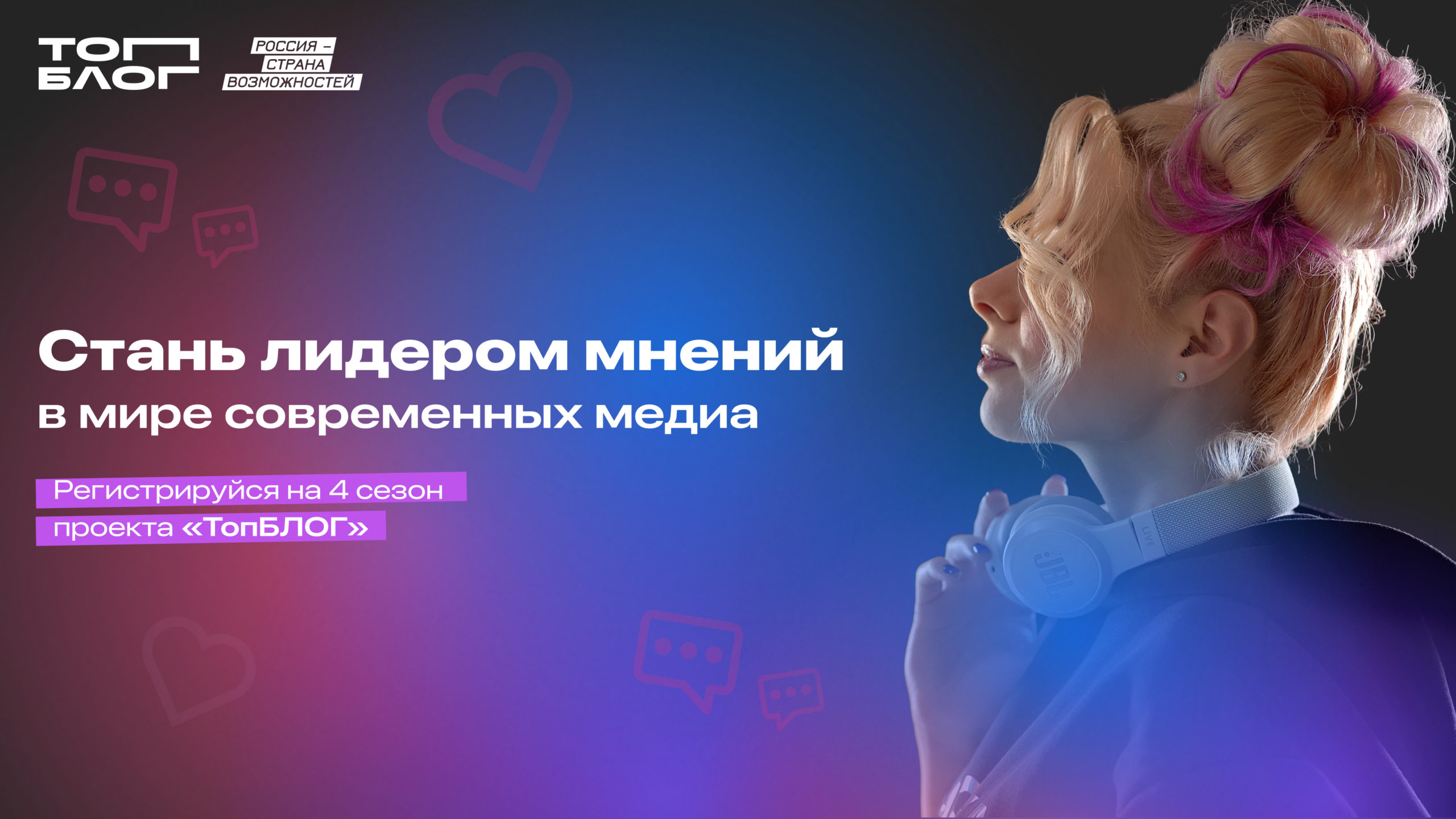 Открыта регистрация на участие в новом сезоне всероссийского проекта «ТопБЛОГ»
