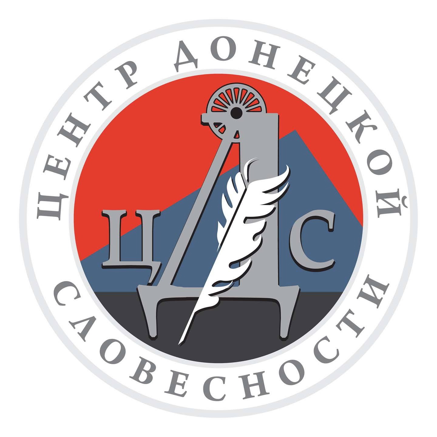 В Центре донецкой словесности состоялся научный семинар, посвященный проблеме донецкого текста