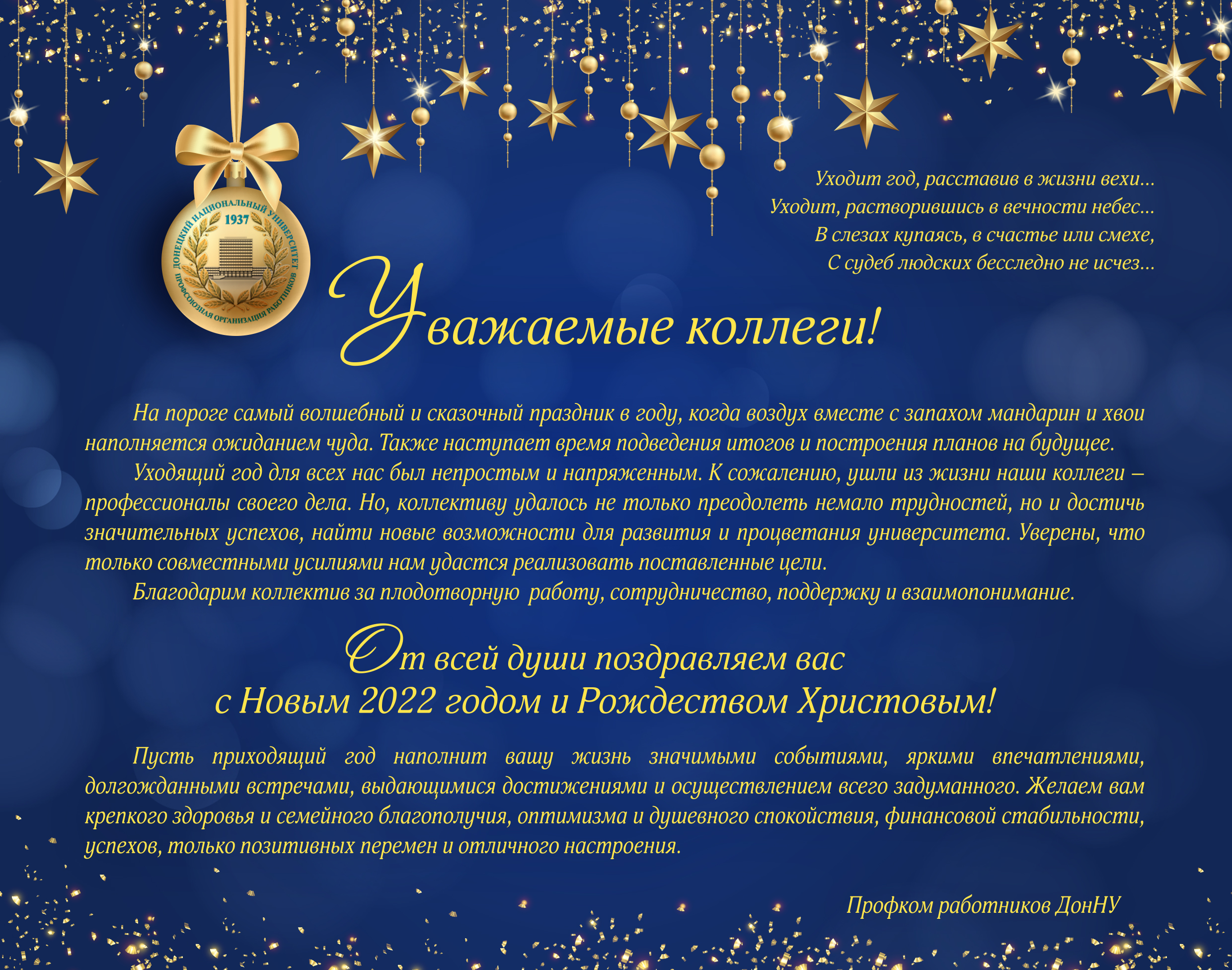 Новогоднее поздравление от профкома работников ДонНУ