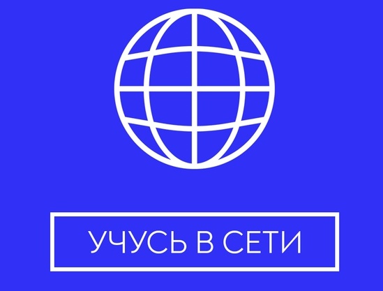 На филологическом факультете стартовал флешмоб «Учусь в сети»