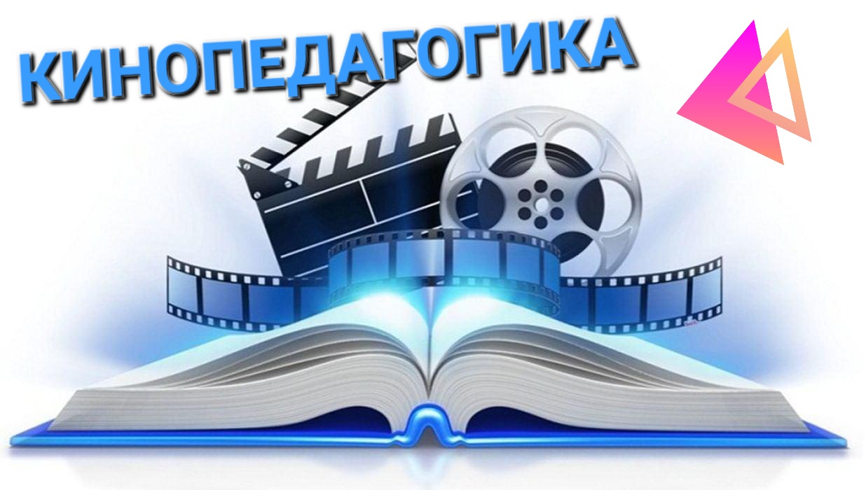 На кафедре высшей математики и методики преподавания математики стартовал проект «КИНОПЕДАГОГИКА»