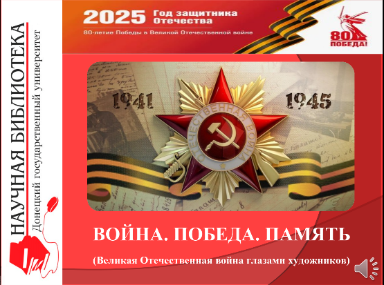 Научная библиотека ДонГУ презентует виртуальную выставку «Война. Победа. Память»