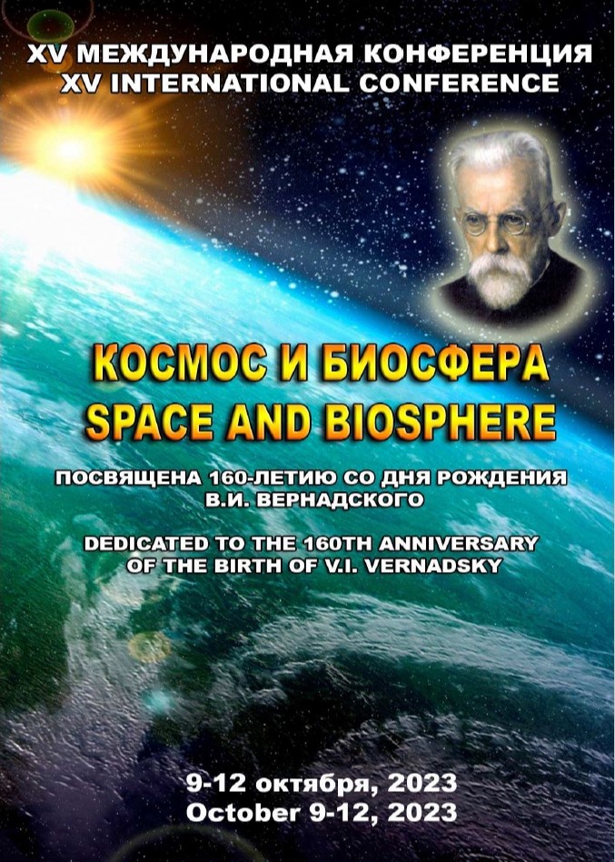 Работа преподавателя биологического факультета представлена на конференции «Космос и биосфера»