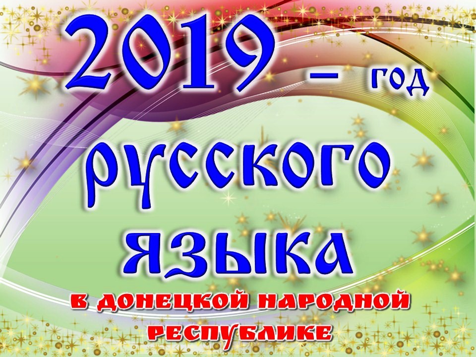 В ДонНУ утвержден план мероприятий Года русского языка на второе полугодие 2019 года