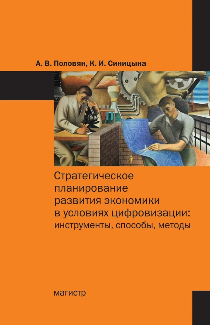 Ученые-экономисты ДонНУ издали монографию по стратегическому планированию развития экономики в условиях цифровизации
