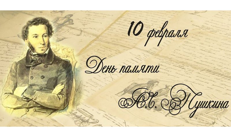 Научная библиотека представляет виртуальную выставку, посвященную памяти Александра Пушкина