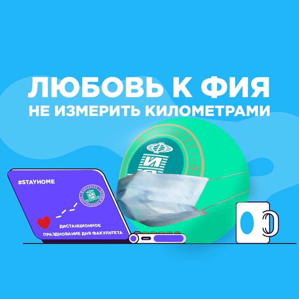 На ФИЯ отпраздновали День факультета «Любовь к ФИЯ не измерить километрами» в дистанционном формате