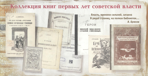 Научная библиотека приглашает посетить выставку «Книги первых лет Советской власти (1917-1925 гг.)»