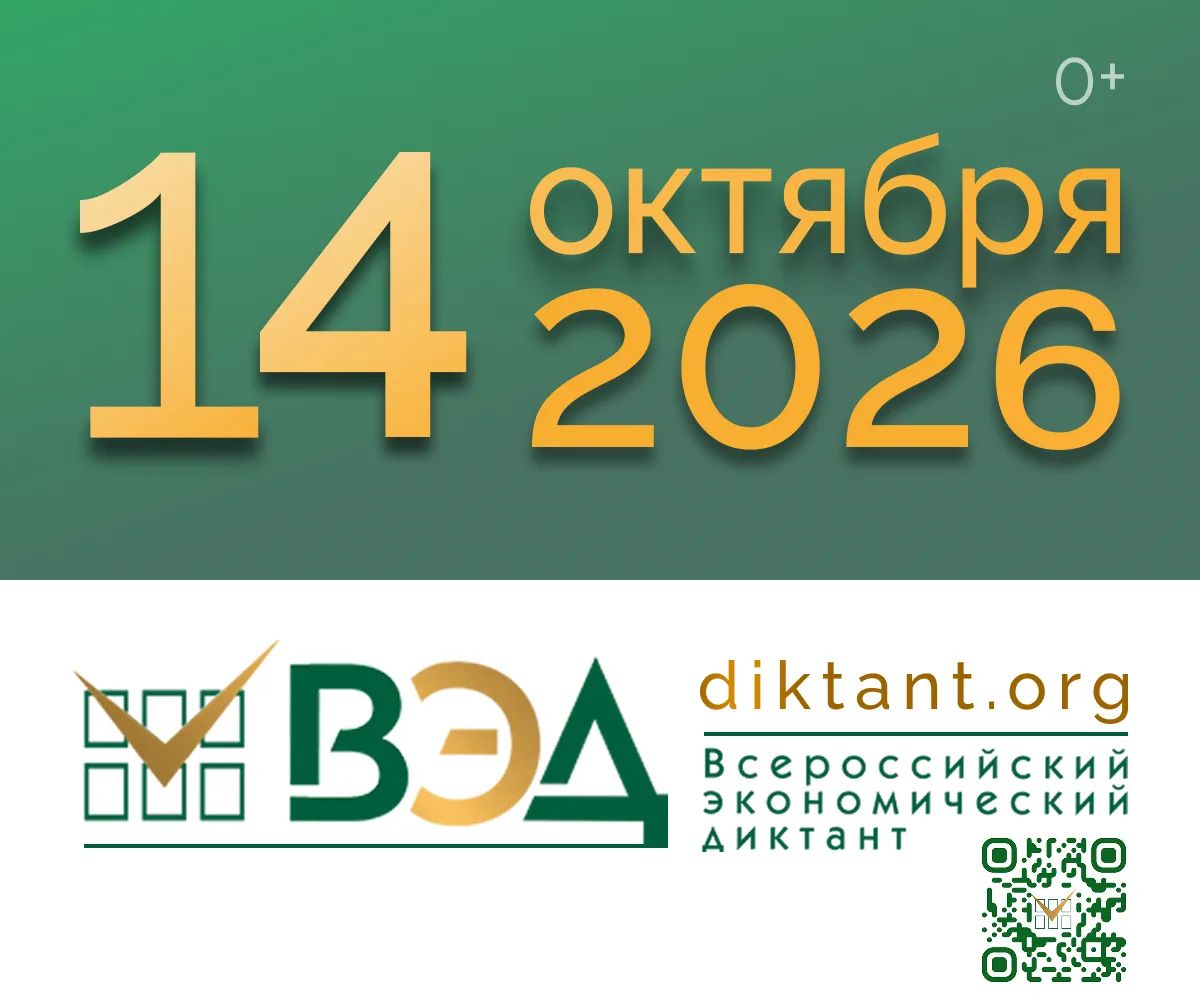 Приглашаем принять участие во Всероссийском экономическом диктанте-2026