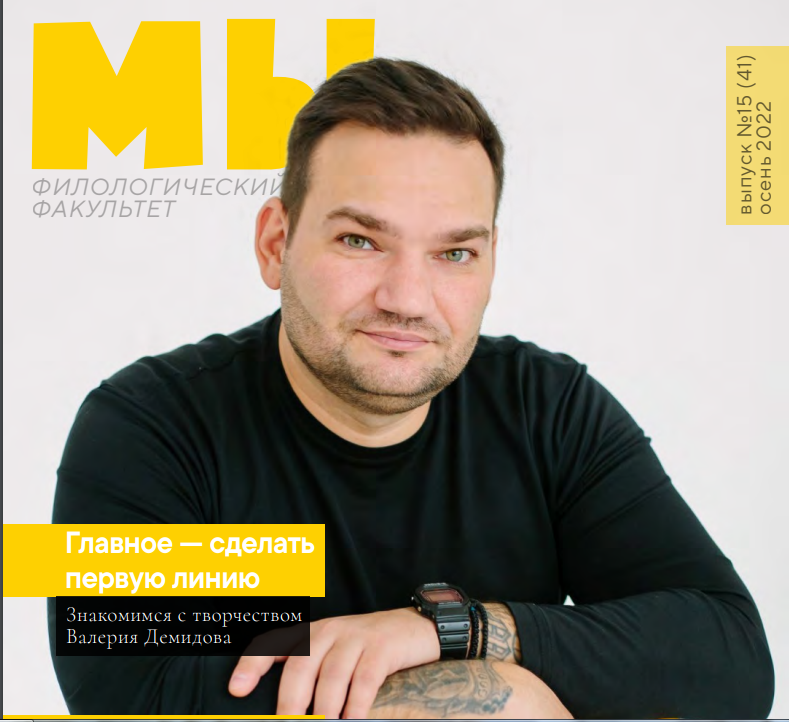 Кафедра журналистики предлагает вниманию читателей осенний выпуск студенческого журнала «МЫ»