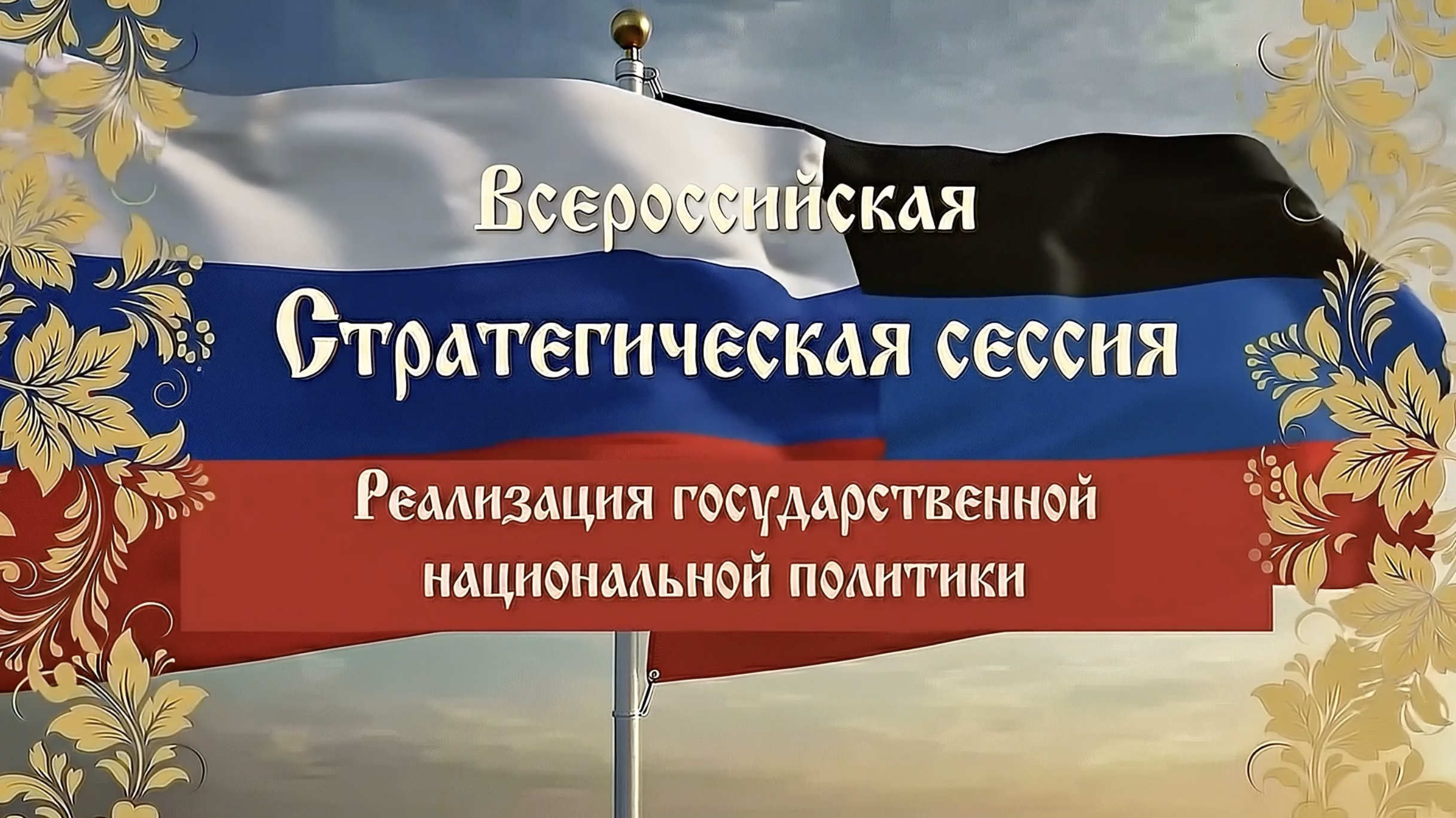 Видеосюжет о Всероссийской стратегической сессии «Реализация государственной национальной политики»
