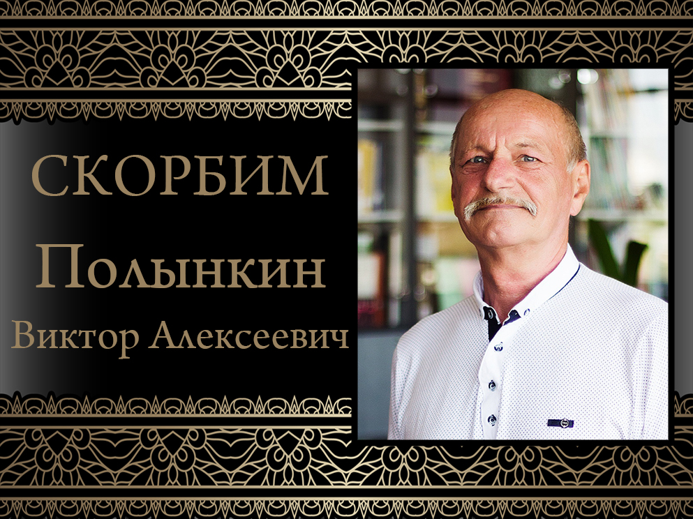 Коллектив ДонНУ выражает соболезнование родным и близким, коллективу ФИЯ в связи со смертью Виктора Полынкина