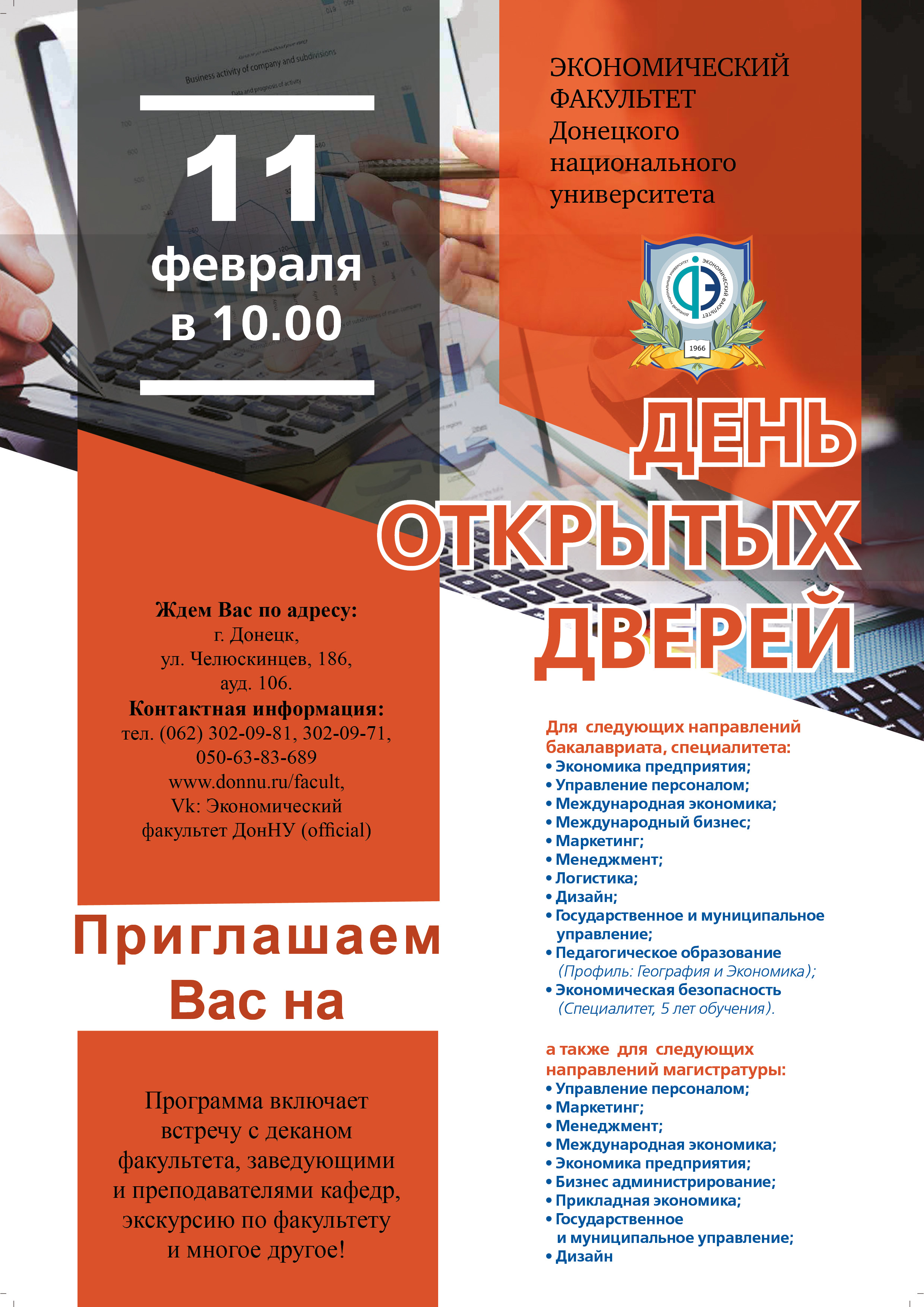 Экономический факультет ДонНУ приглашает на День открытых дверей