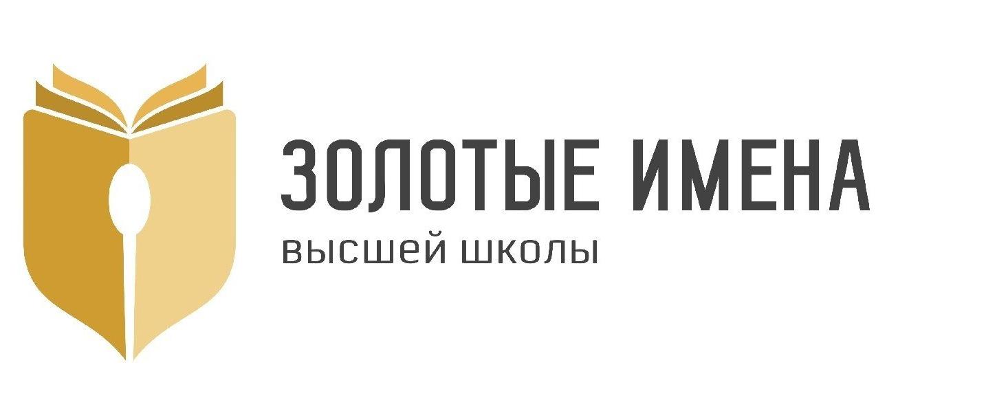 Минобрнауки России приглашает принять участие в конкурсе «Золотые Имена Высшей Школы»