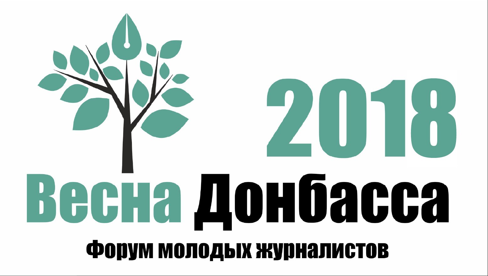 III Республиканский форум молодых журналистов «Весна Донбасса»
