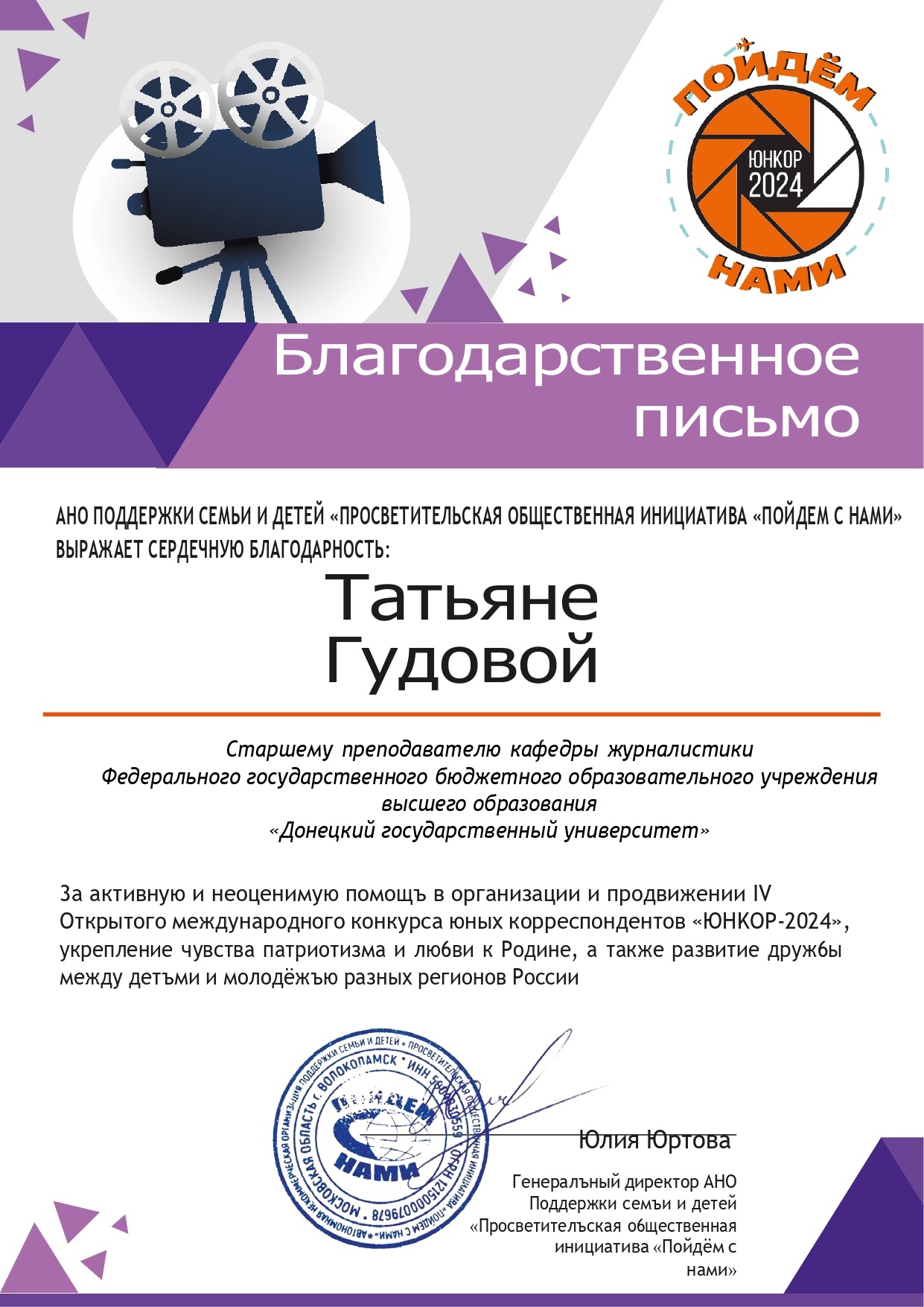 Преподаватель кафедры журналистики вошел в состав экспертной комиссии Всероссийского конкурса «ЮНКОР-2024»