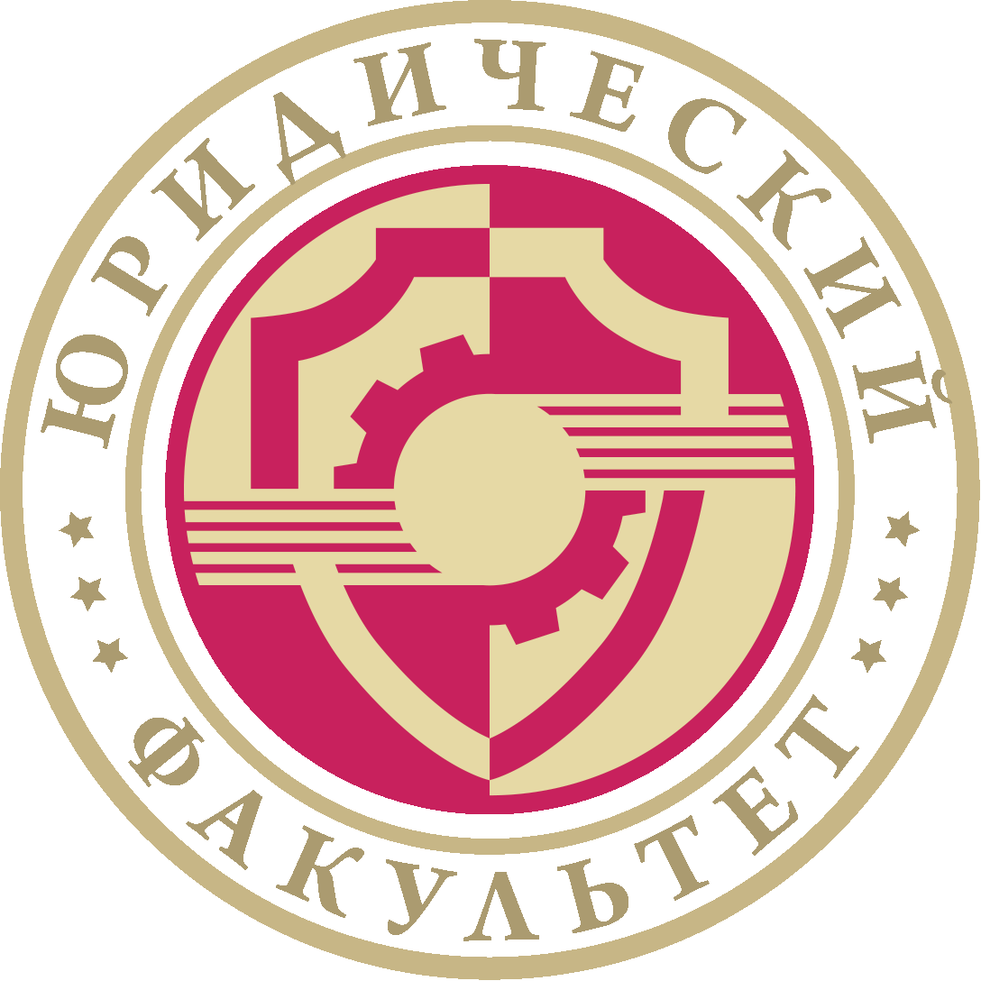 Юридический факультет