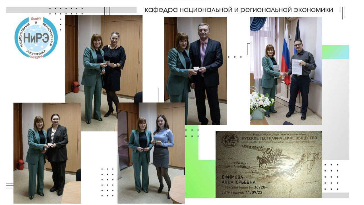 Ученые экономического факультета стали членами Русского географического общества