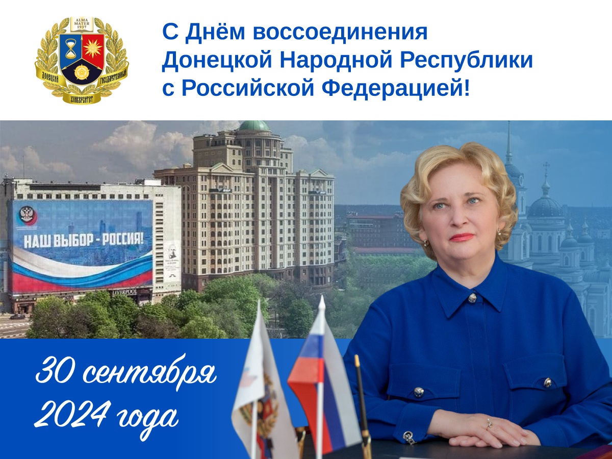 Поздравление ректора ДонГУ Светланы Беспаловой с Днём воссоединения Донбасса с Российской Федерацией