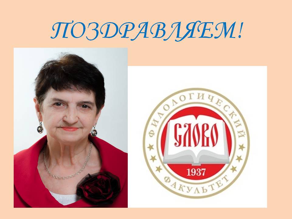 Коллектив кафедры общего языкознания и истории языка имени Е.С. Отина поздравляет Анну (Людмилу) Михину