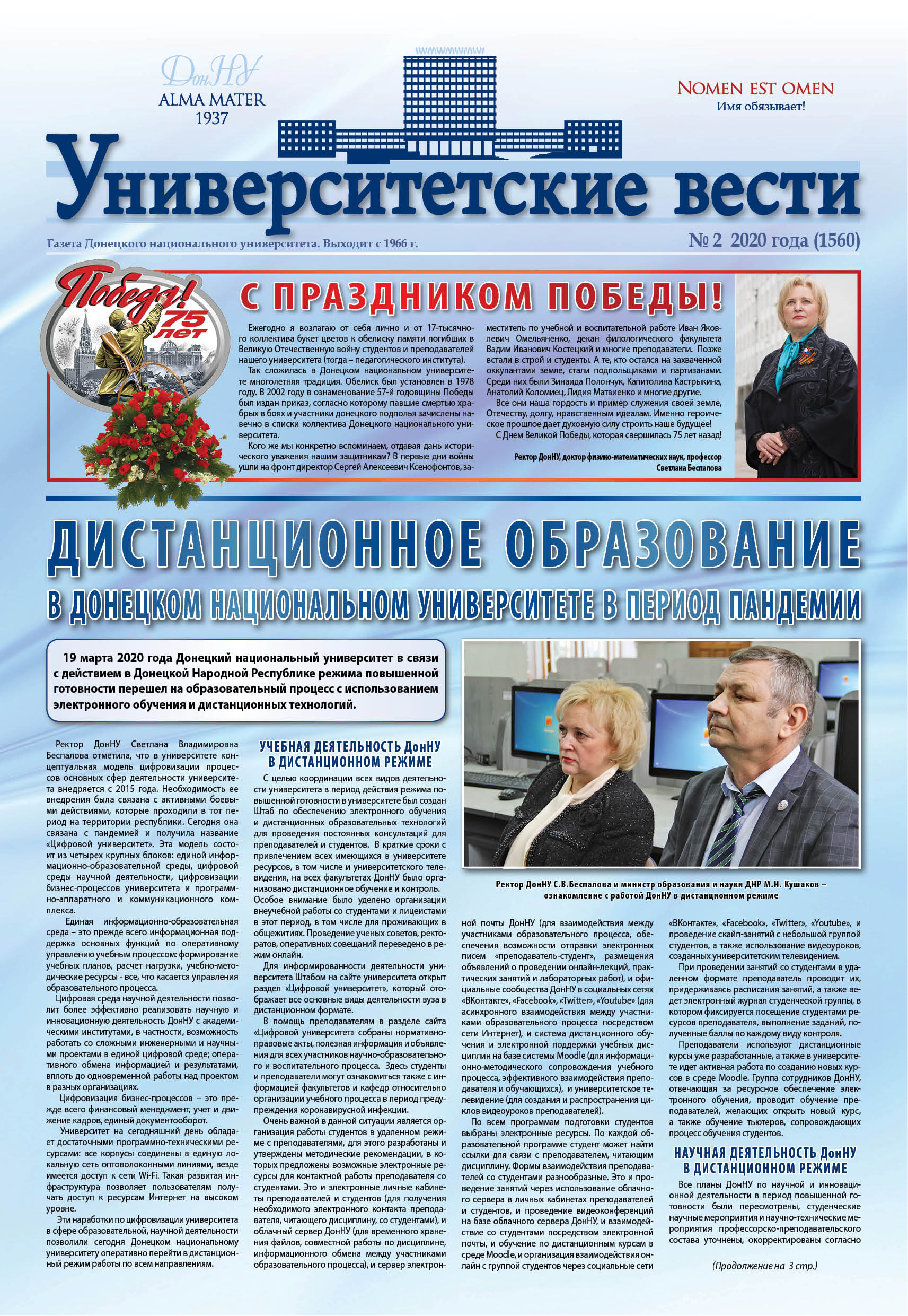 Предлагаем вашему вниманию очередной выпуск газеты «Университетские вести»
