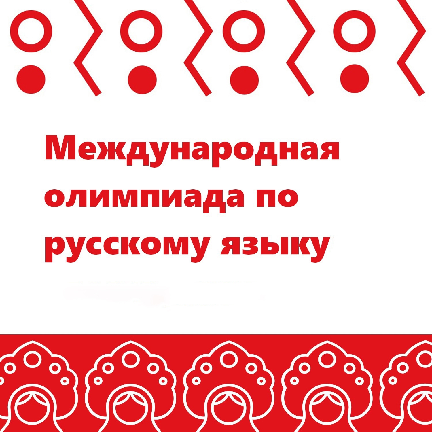 На филологическом факультете подвели итоги Международной студенческой олимпиады по русскому языку для студентов-филологов