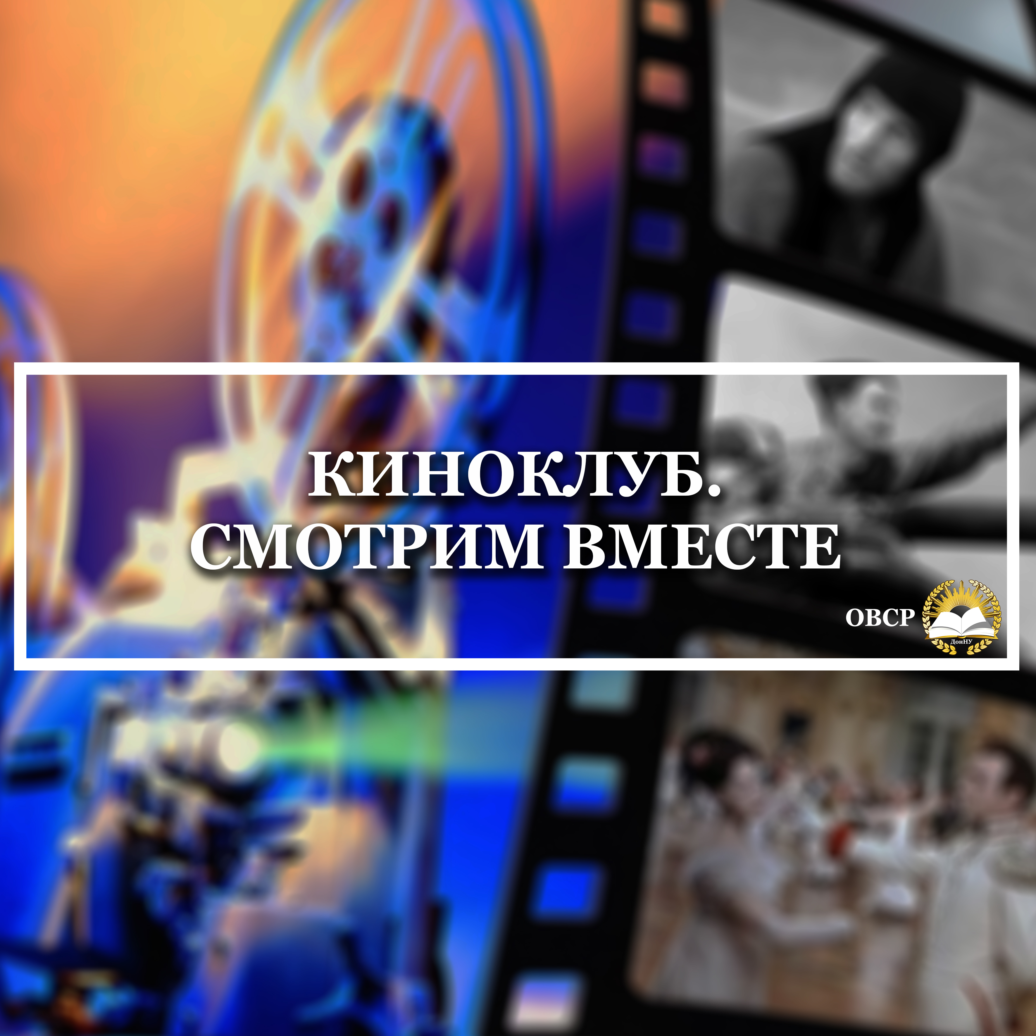Отдел по воспитательной и социальной работе со студентами провёл дистанционный просмотр и обсуждение фильма