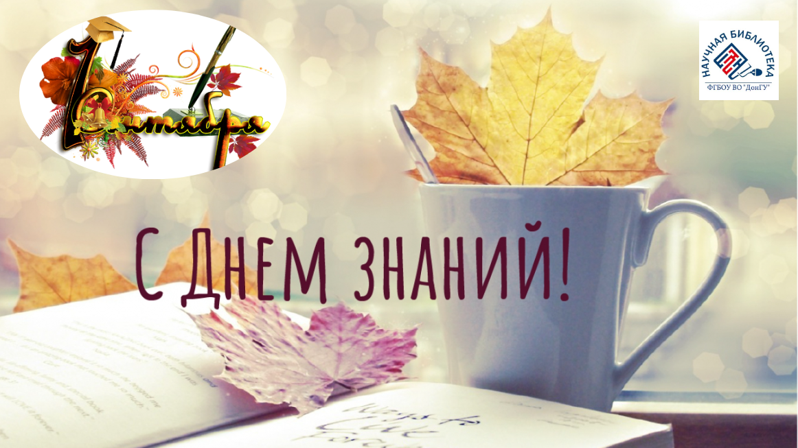 Научная библиотека представляет виртуальную выставку ко Дню знаний