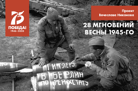 Фонд «Русский мир» информирует о виртуальном проекте  Вячеслава Никонова «Двадцать восемь мгновений весны 1945-го»