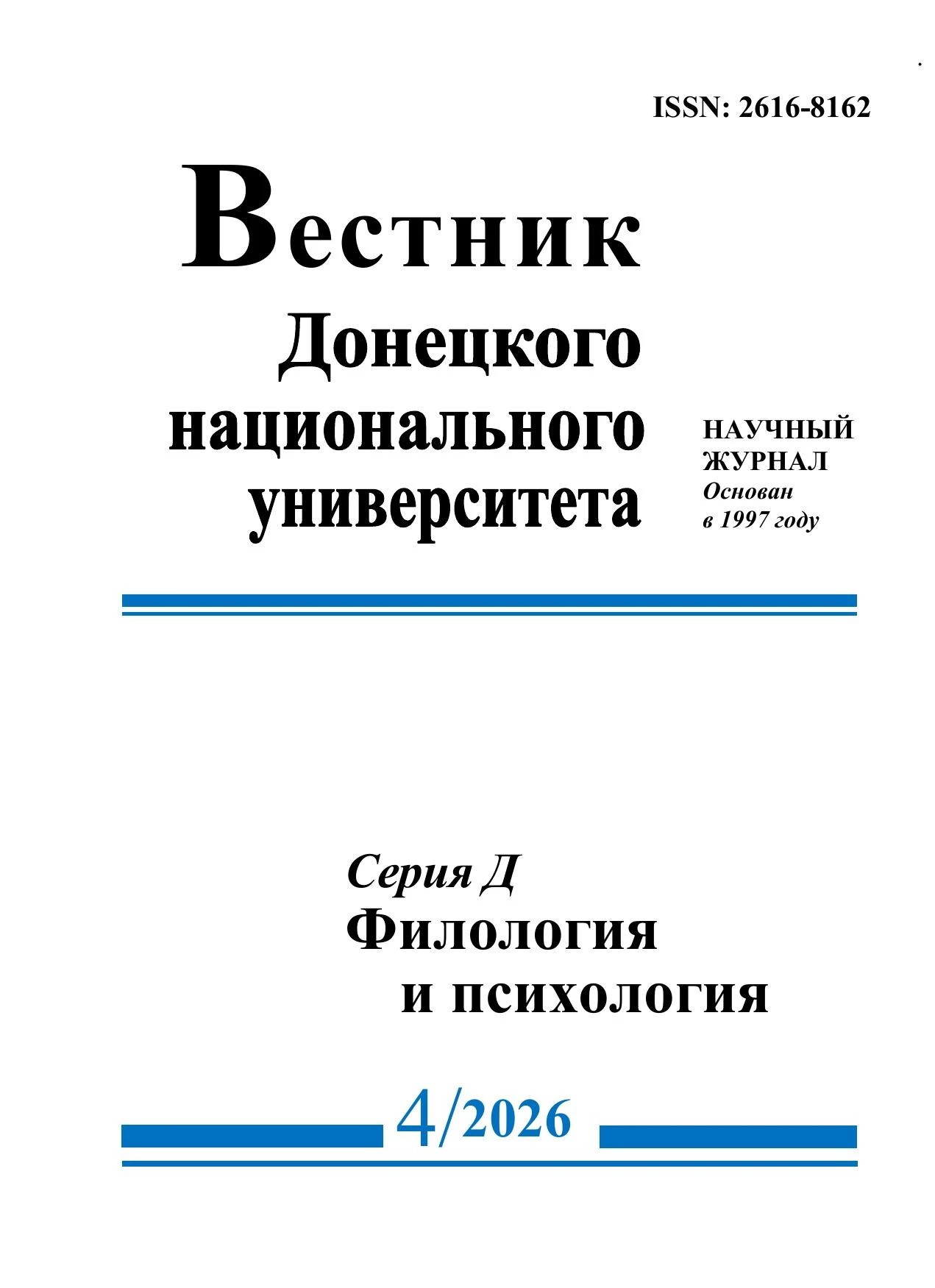Научная часть ДонГУ сообщает о выходе «Вестника Донецкого национального университета. Серия Д. Филология и психология»