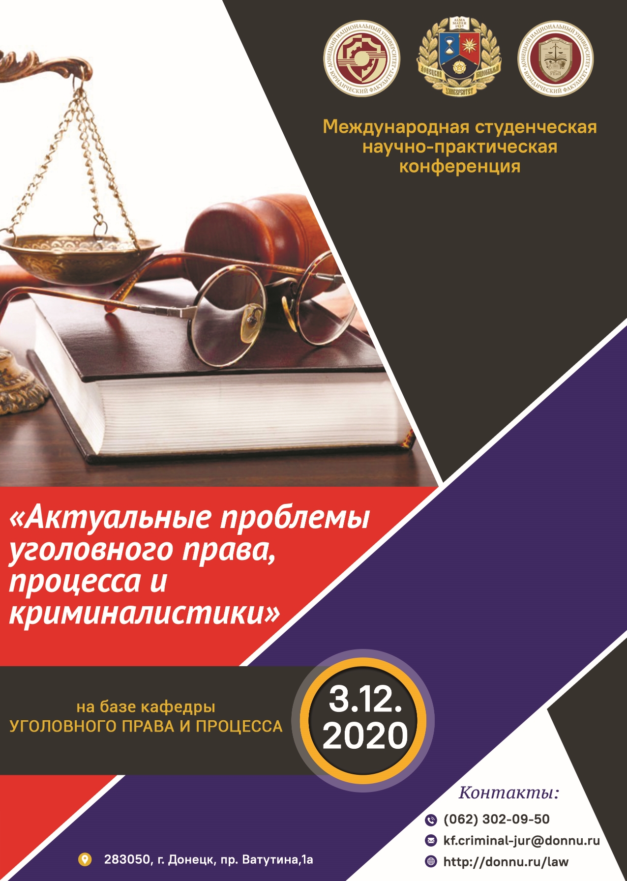 На юридическом факультете состоится Международная студенческая научно-практическая конференция «Актуальные проблемы уголовного права, процесса и криминалистики»