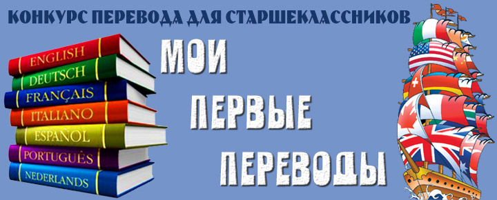 На факультете иностранных языков подвели итоги заочного тура конкурса для старшеклассников «Мои первые переводы»
