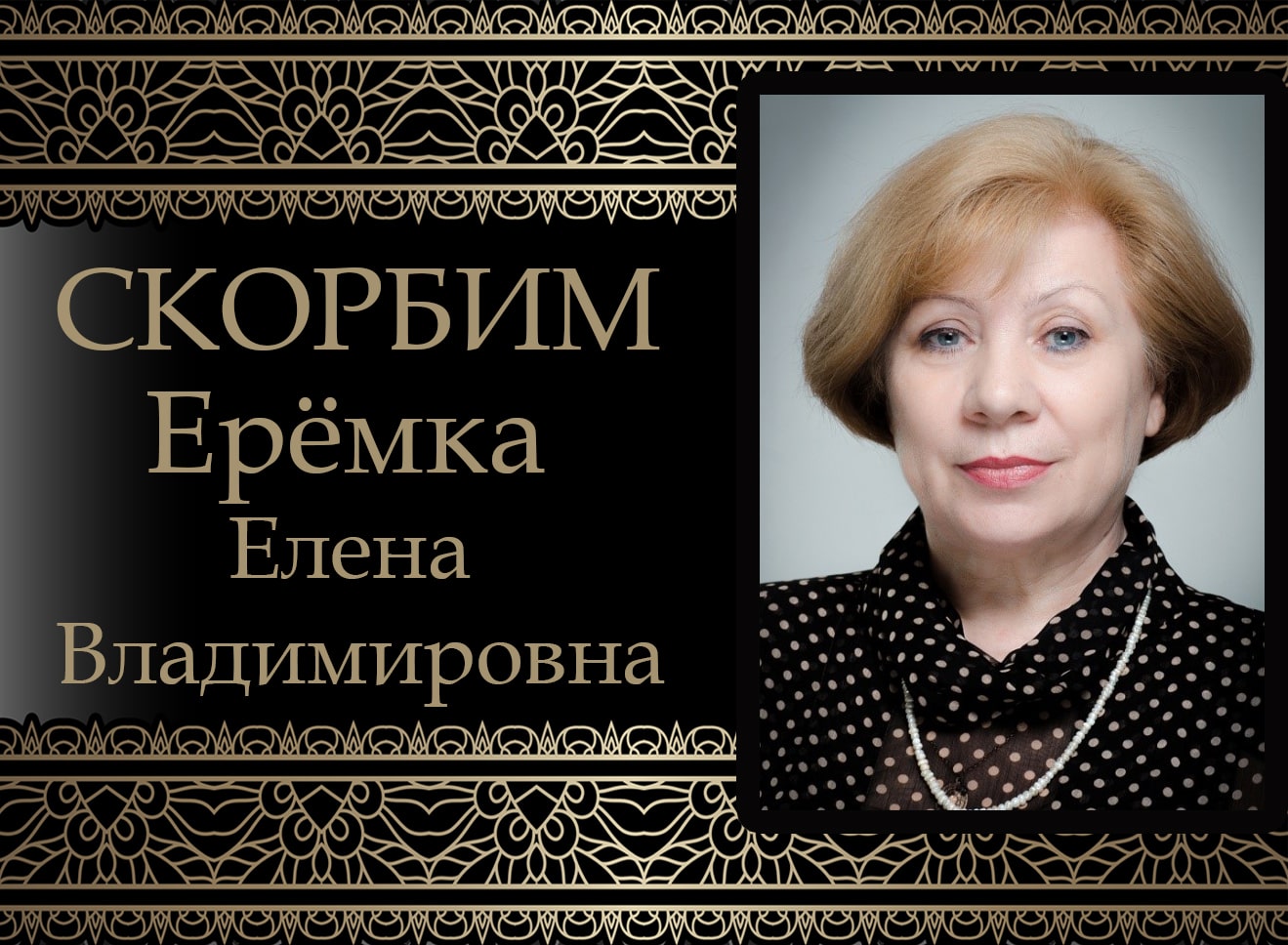 Коллектив ДонНУ скорбит. Ушла из жизни Ерёмка Елена Владимировна