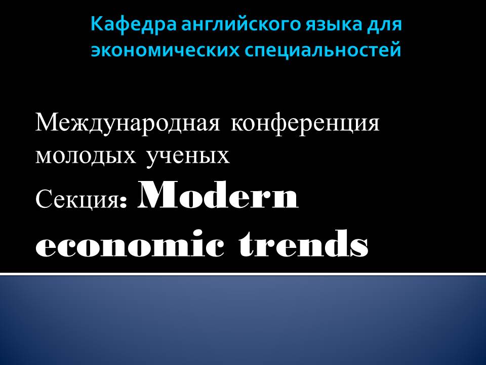 На экономическом факультете прошло заседании секции «Modern economic trends»