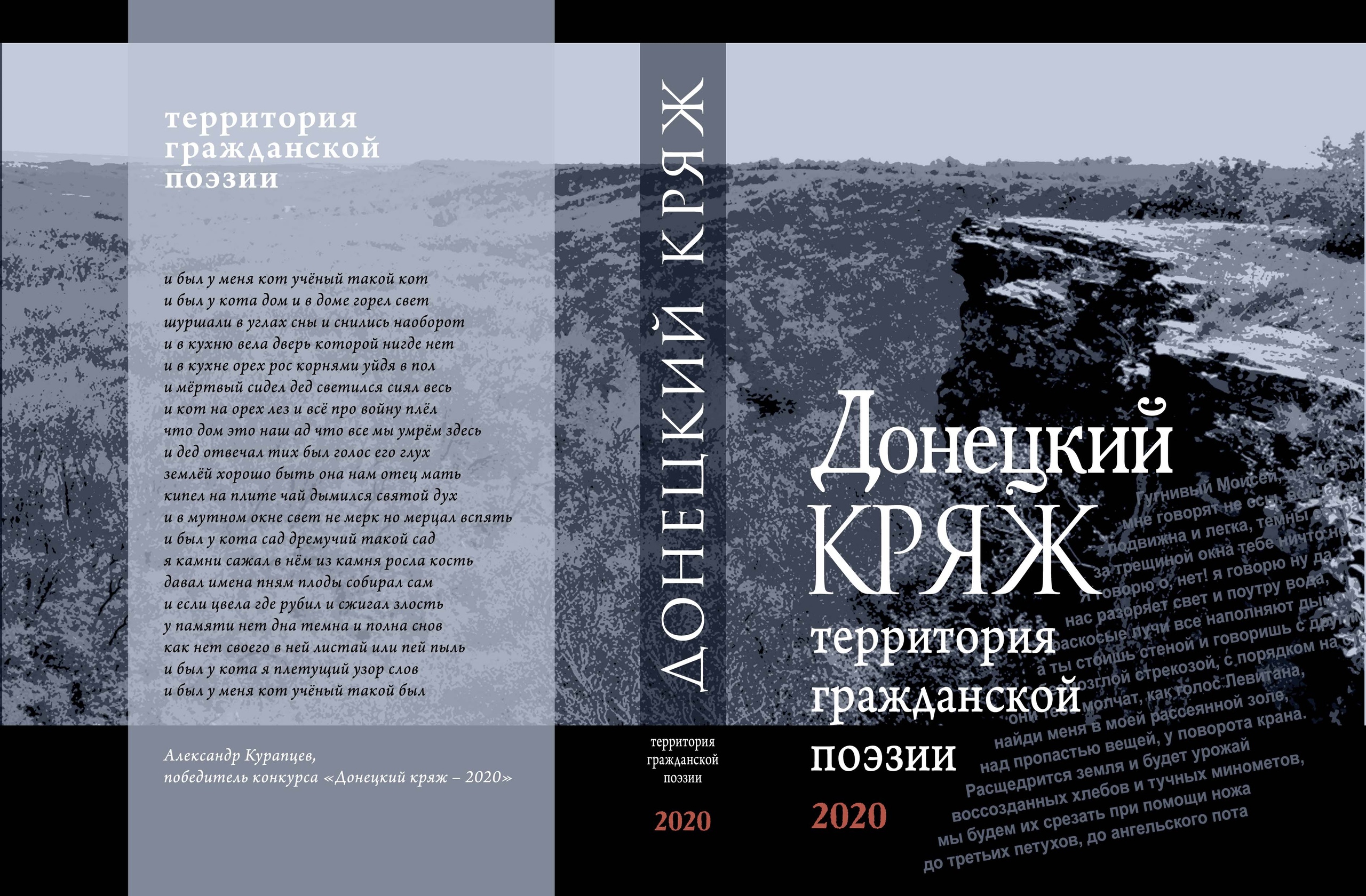 Центр донецкой словесности приглашает на презентацию сборника гражданской поэзии «Донецкий кряж»