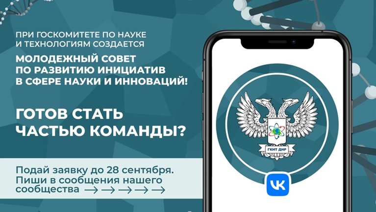 Молодежный совет по развитию инициатив в сфере науки и инноваций при ГК по науке и технологиям ДНР приглашает молодежь к участию в работе Совета