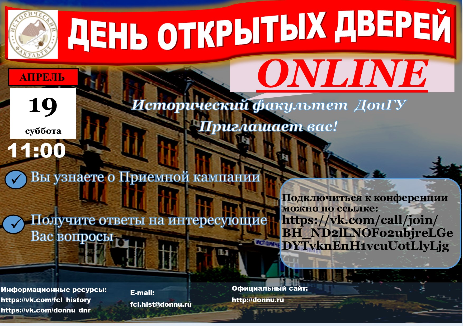 Исторический факультет ДонГУ приглашает абитуриентов на День открытых дверей