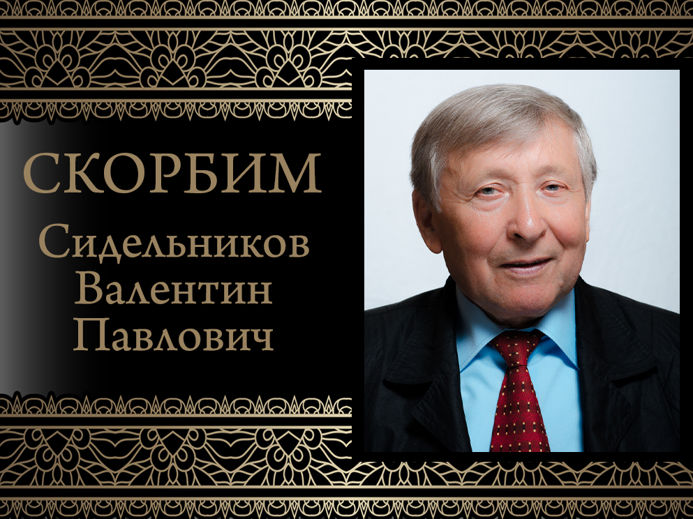Коллектив ДонГУ выражает глубокие соболезнования родным и близким в связи со смертью Валентина Павловича Сидельникова