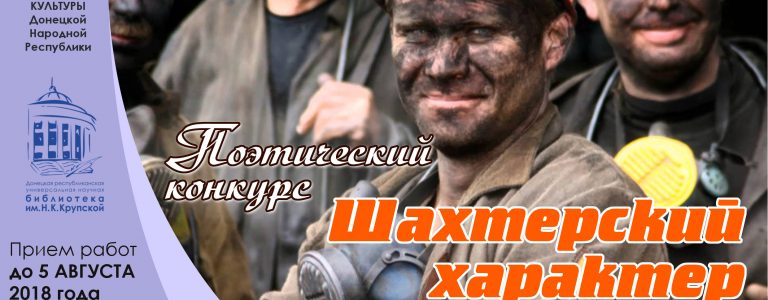 Приглашаем всех желающих принять участие в Поэтическом конкурсе «Шахтерский характер»