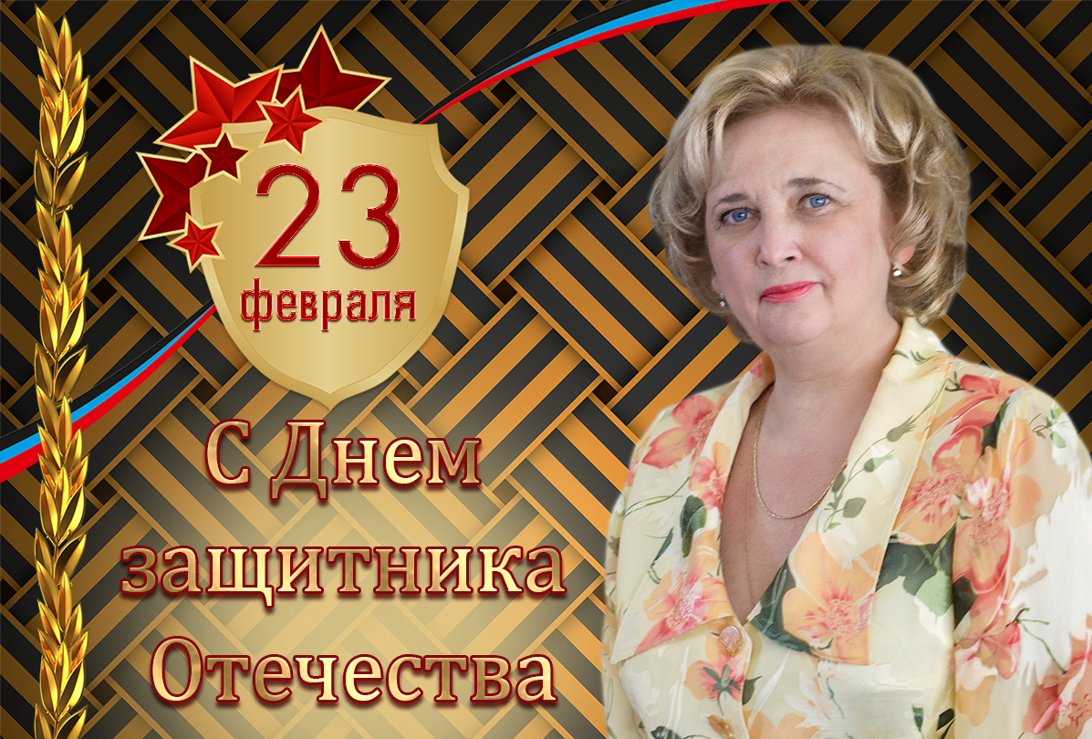 Ректор ДонНУ Светлана Беспалова поздравляет коллег и студентов с Днем защитника Отечества
