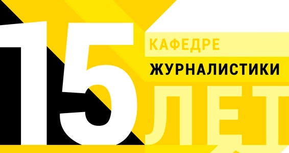 ДонНУ приглашает преподавателей, студентов, выпускников на 15-летие кафедры журналистики