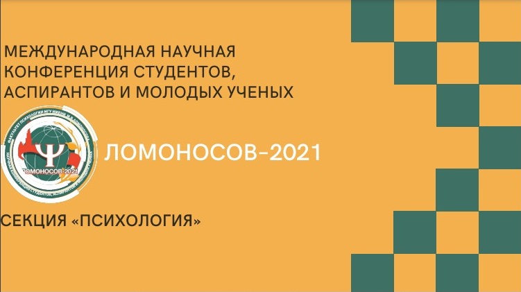 Команда студентов-психологов одержала шесть побед на международной конференции «Ломоносов-2021»