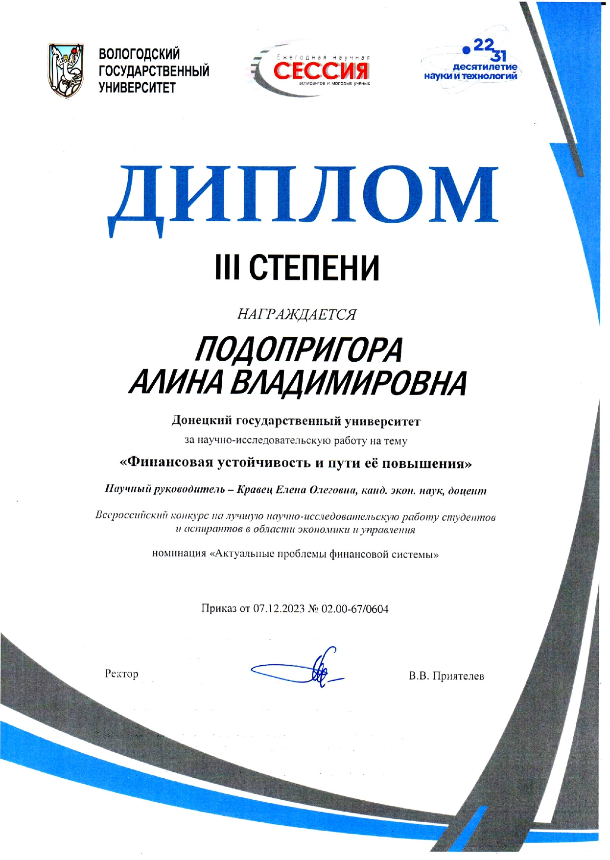 Экономисты стали победителями конкурса на лучшую научно-исследовательскую работу студентов и аспирантов в области экономики и управления