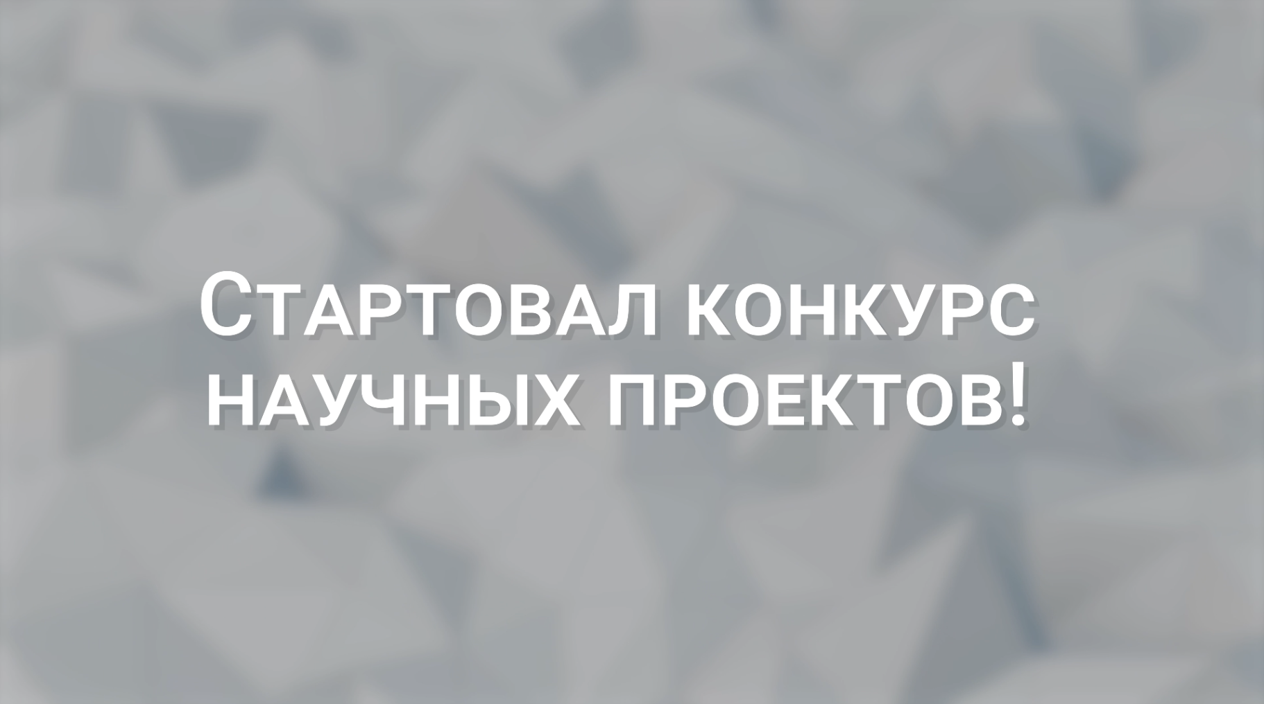 ИНВХ им. В.К. Гусака приглашает студентов принять участие в Конкурсе научных проектов