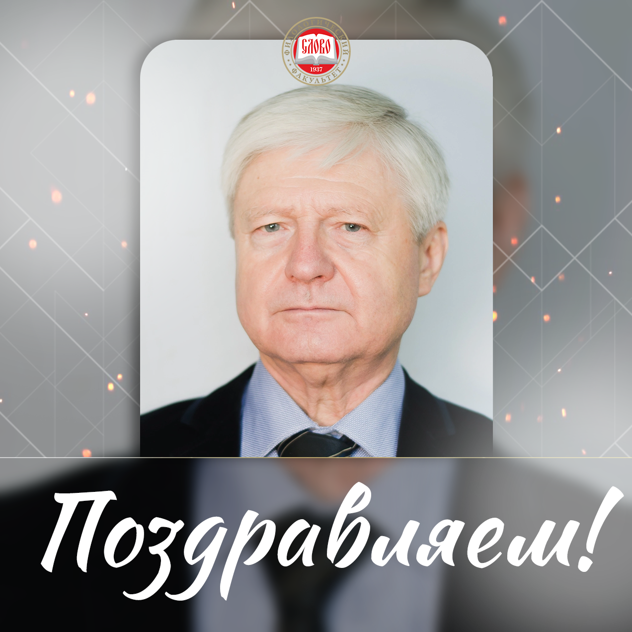 Коллектив ДонГУ поздравляет доцента кафедры русского языка Владимира Мозгового с юбилеем