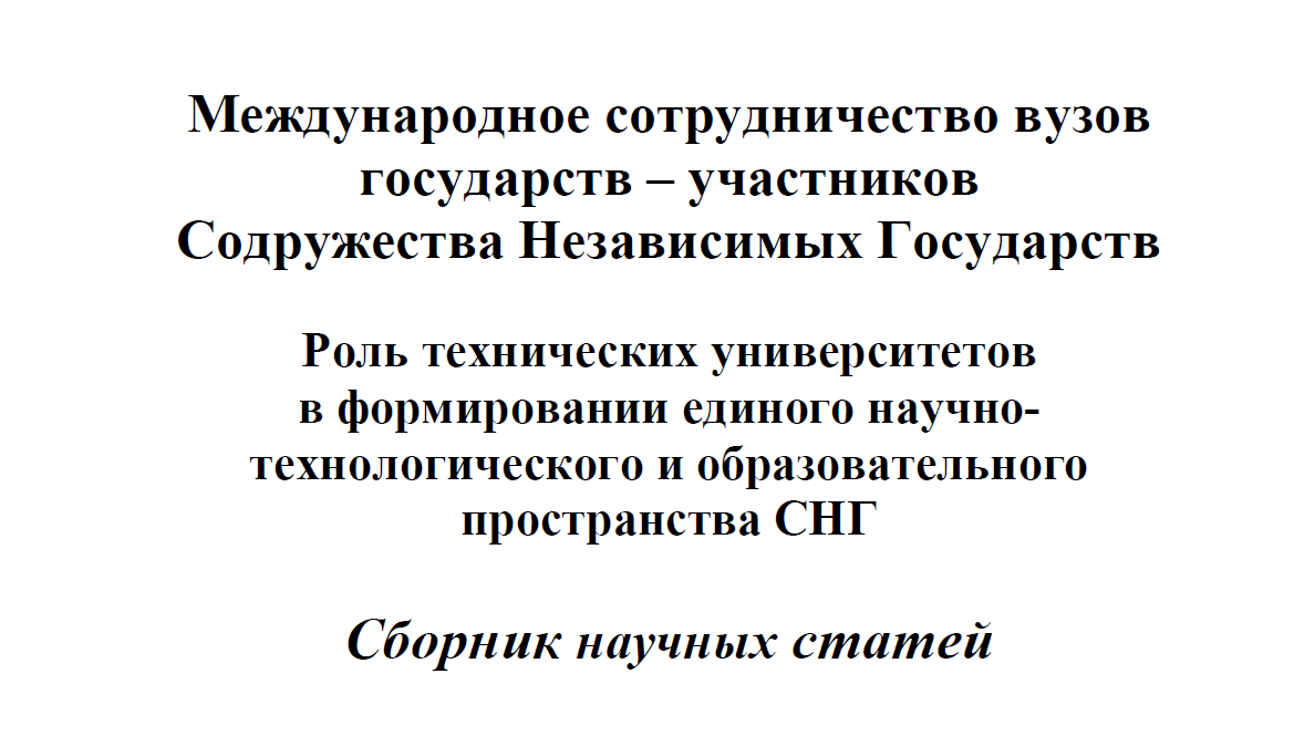 Статья ученых ДонНУ вошла в сборник научных публикаций Ассоциации технических вузов РФ
