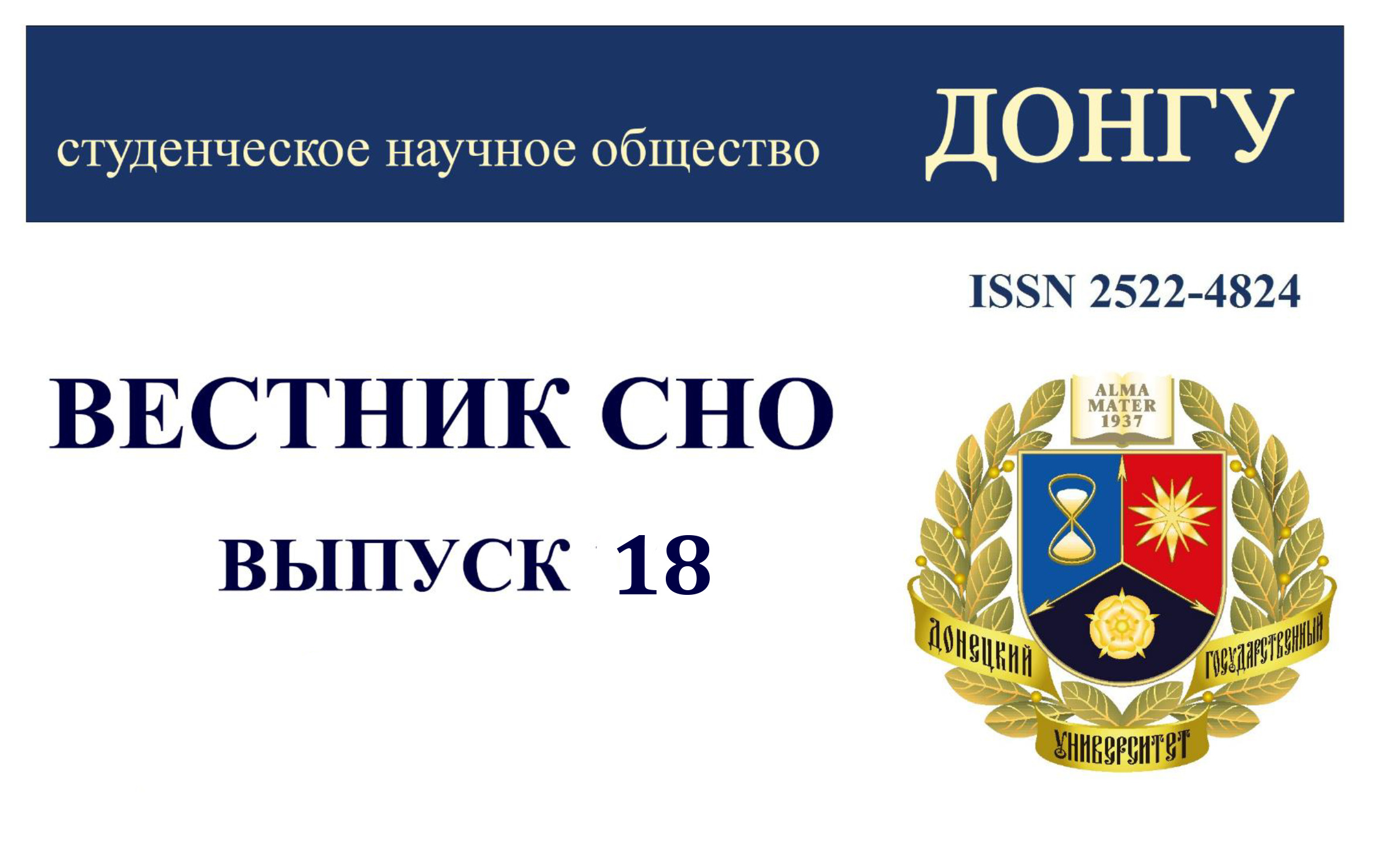 Вышел 18 выпуск журнала «Вестник студенческого научного общества Донецкого государственного университета»